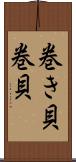 巻き貝 Scroll