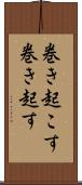 巻き起こす Scroll
