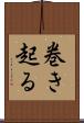巻き起る Scroll