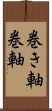 巻き軸 Scroll