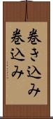 巻き込み Scroll