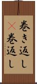 巻き返し(P);巻返し Scroll