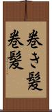巻き髪 Scroll