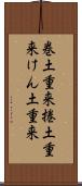 巻土重来 Scroll
