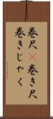巻尺(P) Scroll