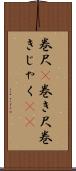 巻尺(P) Scroll