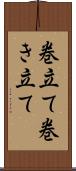 巻立て Scroll