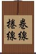 巻線 Scroll