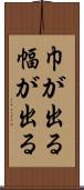 巾が出る Scroll