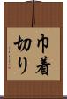 巾着切り Scroll