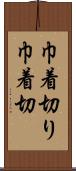 巾着切り Scroll