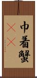 巾着蟹(rK) Scroll
