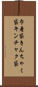 巾着袋 Scroll