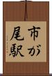 市が尾駅 Scroll