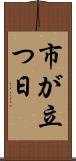 市が立つ日 Scroll