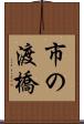 市の渡橋 Scroll