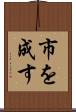 市を成す Scroll
