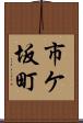 市ケ坂町 Scroll
