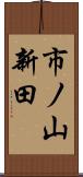 市ノ山新田 Scroll