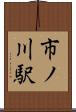 市ノ川駅 Scroll