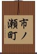 市ノ瀬町 Scroll