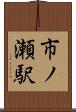 市ノ瀬駅 Scroll
