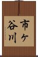 市ヶ谷川 Scroll