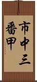 市中三番甲 Scroll