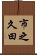 市之久田 Scroll