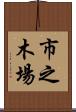 市之木場 Scroll
