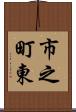 市之町東 Scroll