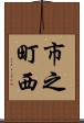市之町西 Scroll