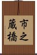 市之蔵橋 Scroll