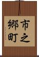 市之郷町 Scroll