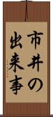 市井の出来事 Scroll