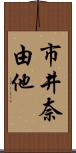 市井奈由他 Scroll