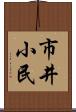 市井小民 Scroll