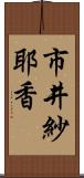 市井紗耶香 Scroll