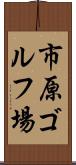 市原ゴルフ場 Scroll