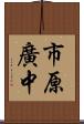 市原廣中 Scroll
