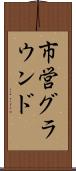 市営グラウンド Scroll