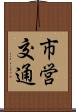 市営交通 Scroll