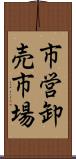 市営卸売市場 Scroll