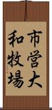 市営大和牧場 Scroll