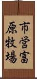 市営富原牧場 Scroll