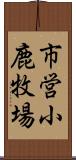 市営小鹿牧場 Scroll