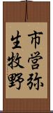市営弥生牧野 Scroll