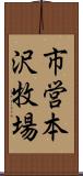 市営本沢牧場 Scroll
