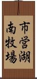 市営湖南牧場 Scroll