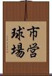 市営球場 Scroll